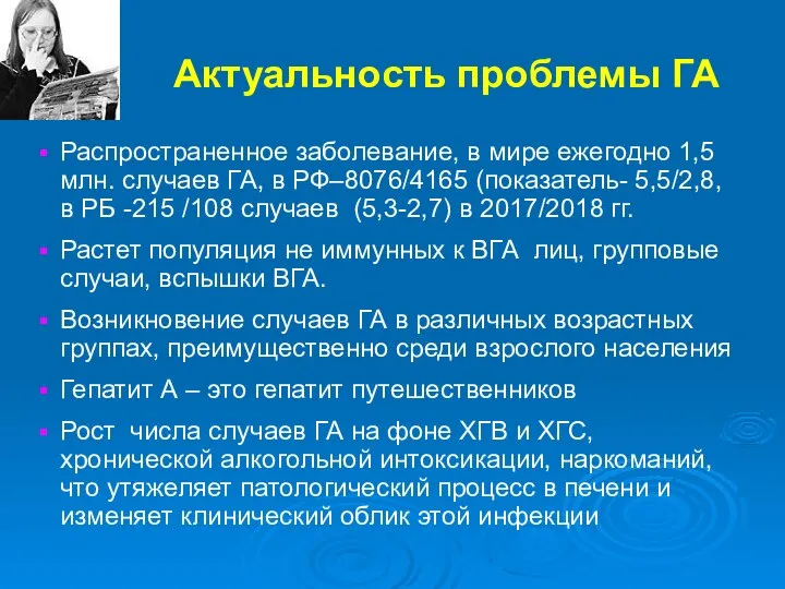 Актуальность проблемы ГА Распространенное заболевание, в мире ежегодно 1,5 млн. случаев