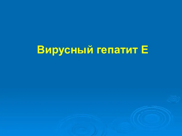 Вирусный гепатит Е