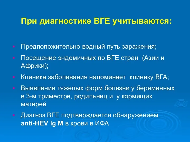 При диагностике ВГЕ учитываются: Предположительно водный путь заражения; Посещение эндемичных по