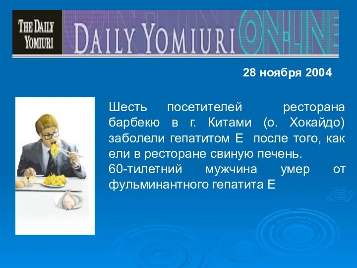 Шесть посетителей ресторана барбекю в г. Китами (о. Хокайдо) заболели гепатитом