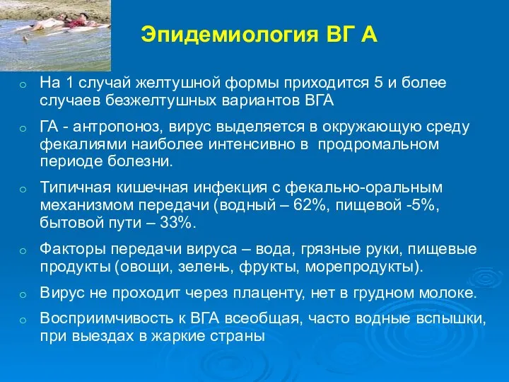 Эпидемиология ВГ А На 1 случай желтушной формы приходится 5 и