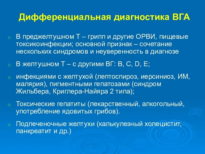 Дифференциальная диагностика ВГА В преджелтушном Т – грипп и другие ОРВИ,