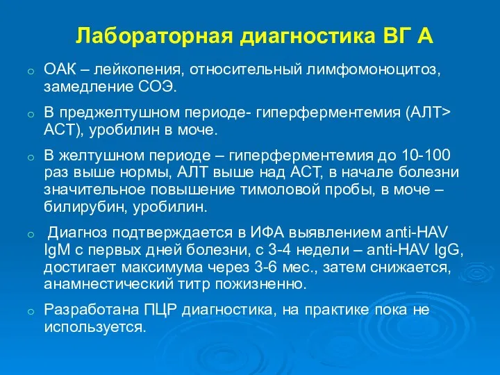 Лабораторная диагностика ВГ А ОАК – лейкопения, относительный лимфомоноцитоз, замедление СОЭ.