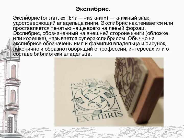 Экслибрис. Эксли́брис (от лат. ex libris — «из книг») — книжный