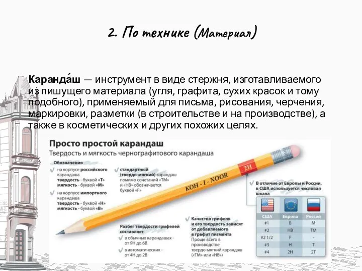 2. По технике (Материал) Каранда́ш — инструмент в виде стержня, изготавливаемого