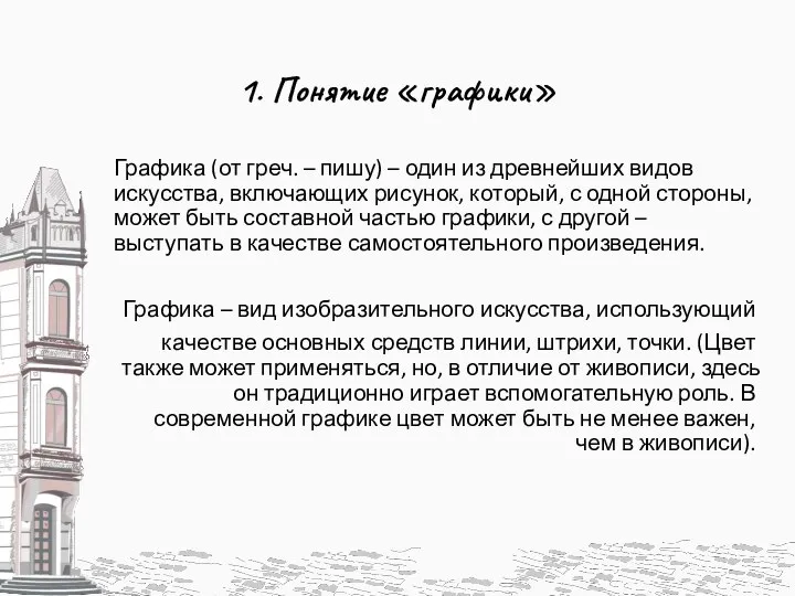 1. Понятие «графики» Графика (от греч. – пишу) – один из