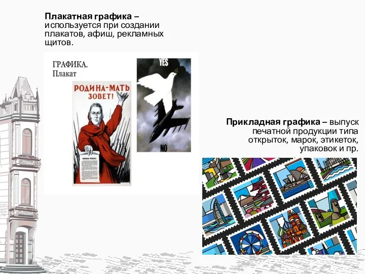 Прикладная графика – выпуск печатной продукции типа открыток, марок, этикеток, упаковок