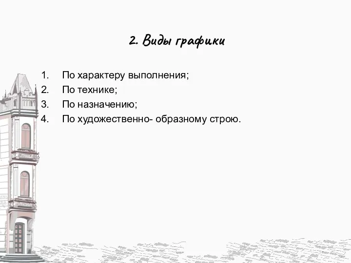 2. Виды графики По характеру выполнения; По технике; По назначению; По художественно- образному строю.