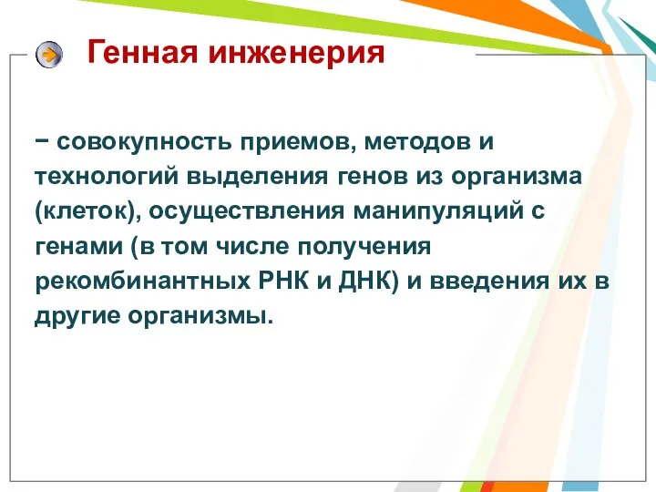 Генная инженерия − совокупность приемов, методов и технологий выделения генов из