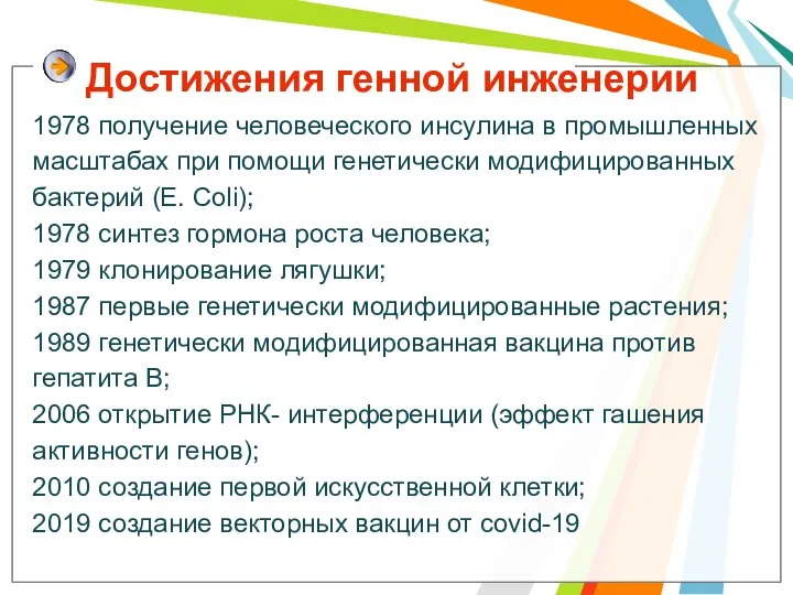 Достижения генной инженерии 1978 получение человеческого инсулина в промышленных масштабах при