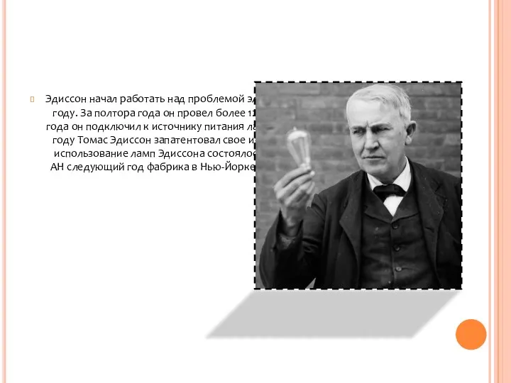 Эдиссон начал работать над проблемой электрического освещения ещё в 1877 году.