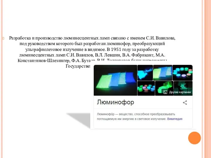 Разработка и производство люминесцентных ламп связано с именем С.И. Вавилова, под