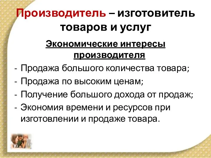 Производитель – изготовитель товаров и услуг Экономические интересы производителя Продажа большого