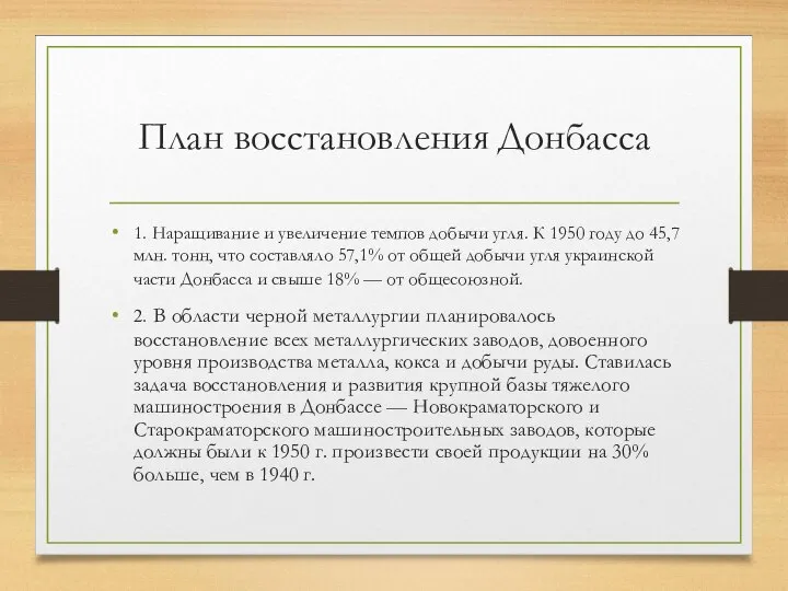 План восстановления Донбасса 1. Наращивание и увеличение темпов добычи угля. К