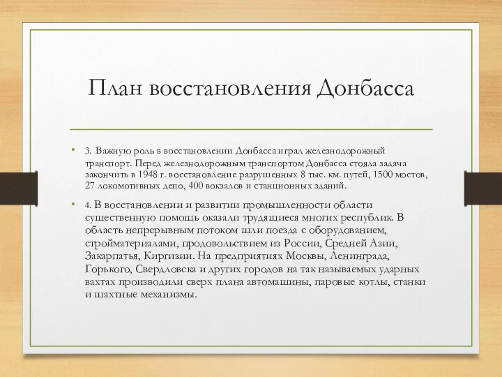 План восстановления Донбасса 3. Важную роль в восстановлении Донбасса играл железнодорожный