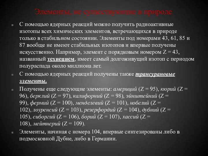 Элементы, не существующие в природе С помощью ядерных реакций можно получить