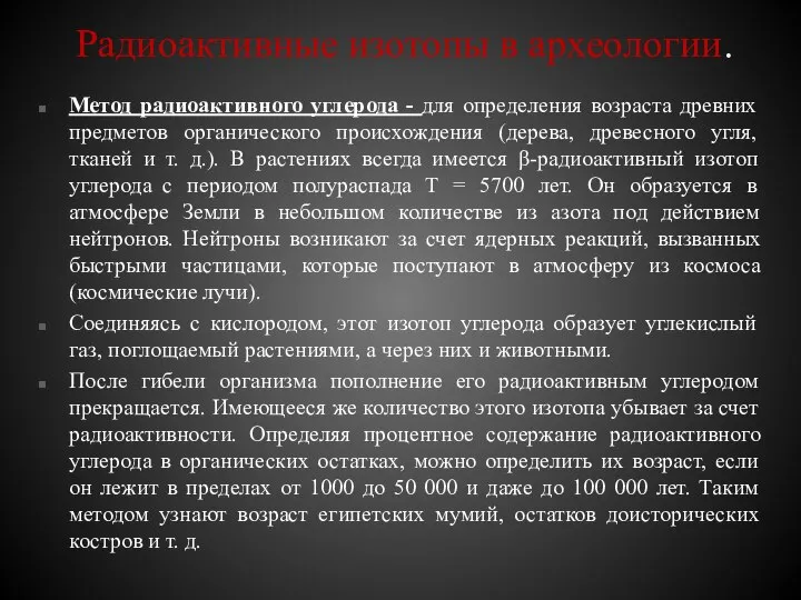 Радиоактивные изотопы в археологии. Метод радиоактивного углерода - для определения возраста