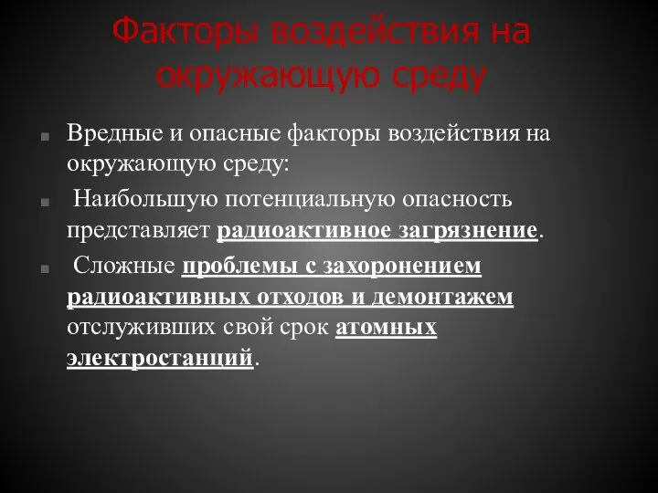 Факторы воздействия на окружающую среду Вредные и опасные факторы воздействия на