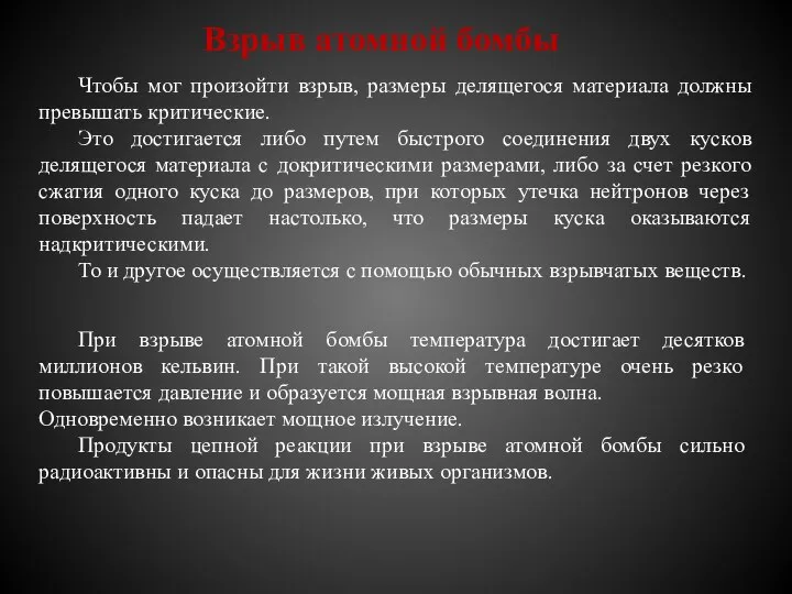 Взрыв атомной бомбы Чтобы мог произойти взрыв, размеры делящегося материала должны