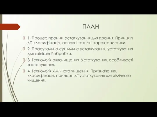 ПЛАН 1. Процес прання. Устаткування для прання. Принцип дії, класифікація, основні