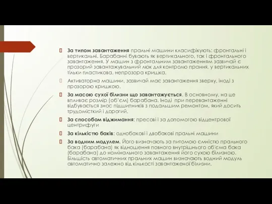 За типом завантаження пральні машини класифікують: фронтальні і вертикальні. Барабанні бувають