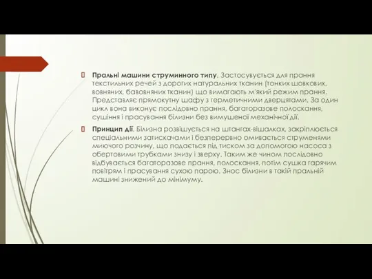 Пральні машини струминного типу. Застосувується для прання текстильних речей з дорогих