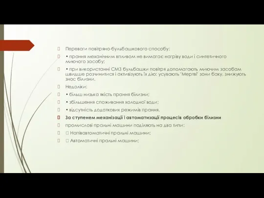 Переваги повітряно-бульбашкового способу: • прання механічним впливом не вимагає нагріву води