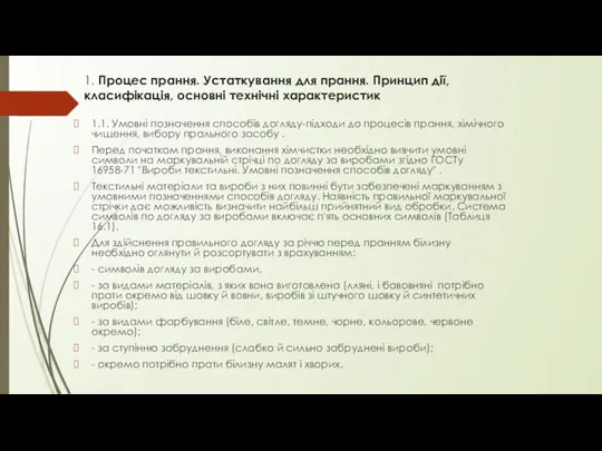 1. Процес прання. Устаткування для прання. Принцип дії, класифікація, основні технічні