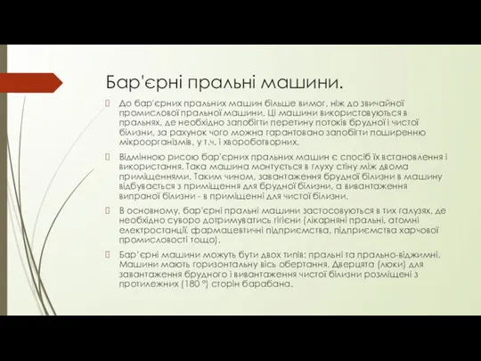 Бар'єрні пральні машини. До бар'єрних пральних машин більше вимог, ніж до