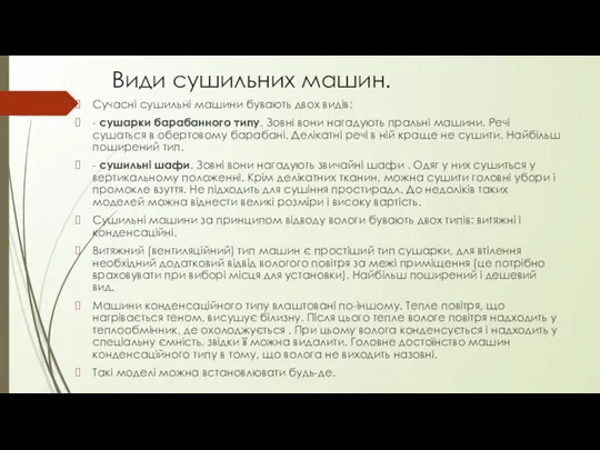 Види сушильних машин. Сучасні сушильні машини бувають двох видів: - сушарки