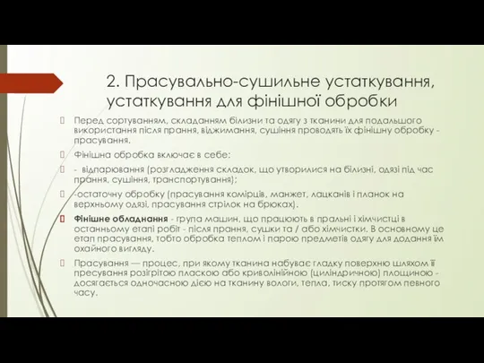 2. Прасувально-сушильне устаткування, устаткування для фінішної обробки Перед сортуванням, складанням білизни