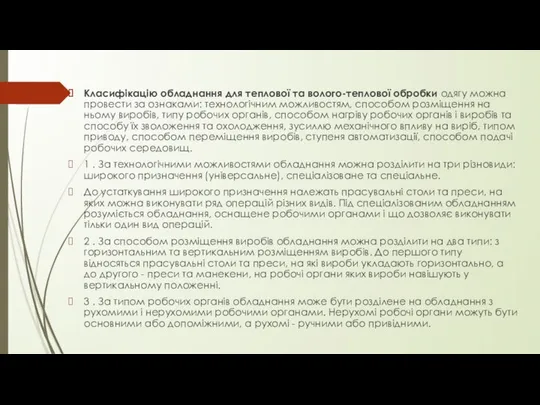 Класифікацію обладнання для теплової та волого-теплової обробки одягу можна провести за