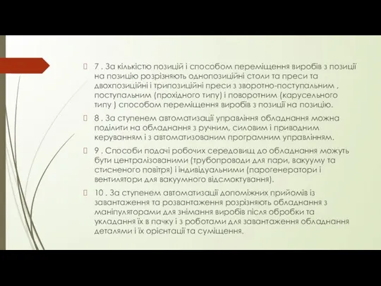 7 . За кількістю позицій і способом переміщення виробів з позиції