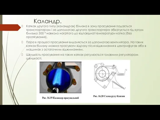 Каландр. Катках другого типу (каландрах) білизна в зону прасування подається транспортером