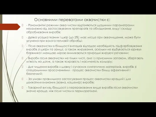 Основними перевагами аквачистки є: - Різноманітні режими аква-чистки відрізняються щадними параметрами