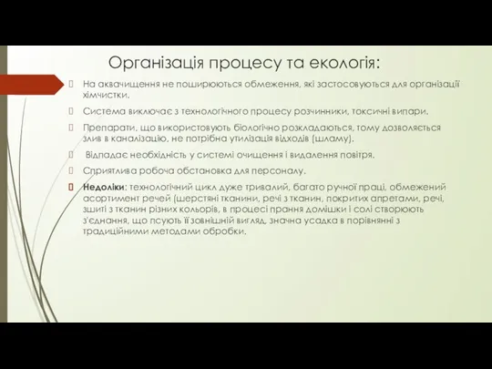 Організація процесу та екологія: На аквачищення не поширюються обмеження, які застосовуються