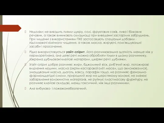 Недоліки: не виводить плями цукру, солі, фруктових соків, пива і білкових