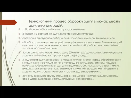 Технологічний процес обробки одягу включає десять основних операцій. 1. Прийом виробів