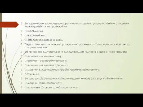 За характером застосовуваних розчинників машини і установки хімічного чищення можна розділити