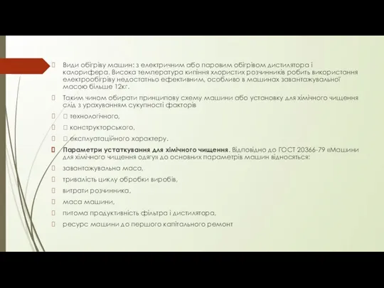 Види обігріву машин: з електричним або паровим обігрівом дистилятора і калорифера.