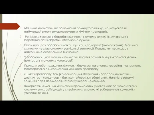 Машина хімчистки - це обладнання замкнутого циклу , не допускає ні