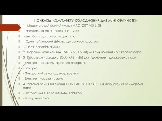 Приклад комплекту обладнання для міні -хімчистки 1 . Машина сухої хімічної