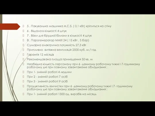 5 . Пакувальна машинка A.C.S. ( 0,1 кВт) кріпиться на стіну