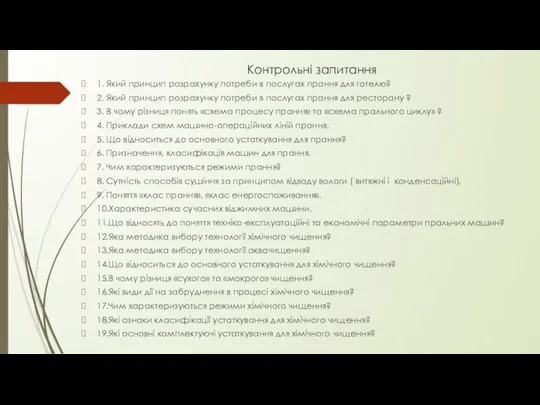 Контрольні запитання 1. Який принцип розрахунку потреби в послугах прання для