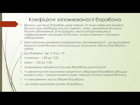 Коефіцієнт заповнюваності барабана. Відомо, що якщо барабан дуже повний, то тільки