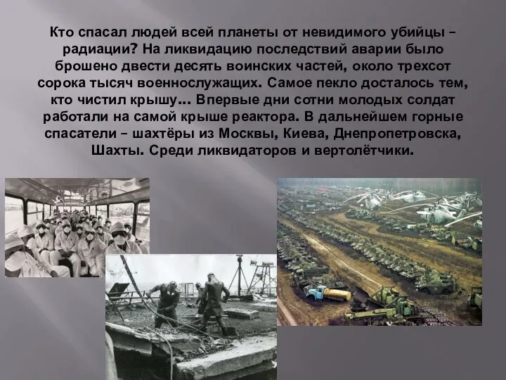 Кто спасал людей всей планеты от невидимого убийцы – радиации? На