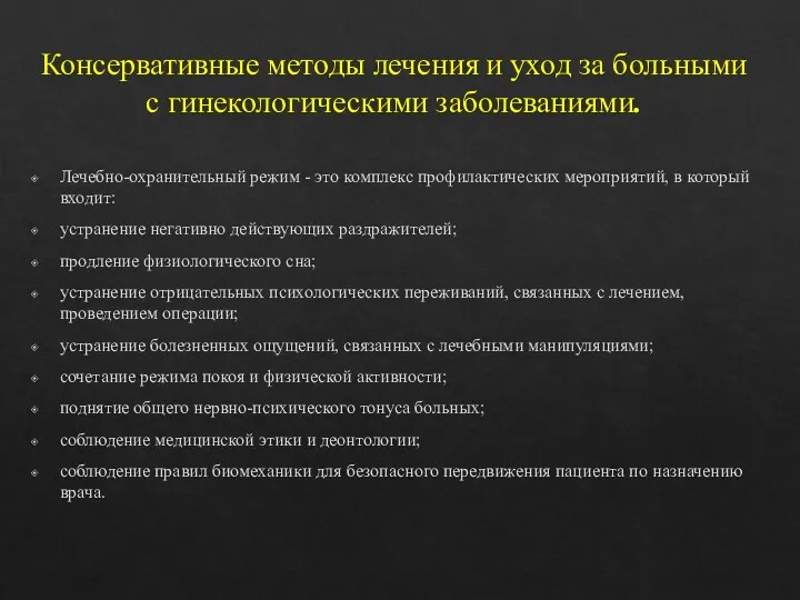 Консервативные методы лечения и уход за больными с гинекологическими заболеваниями. Лечебно-охранительный