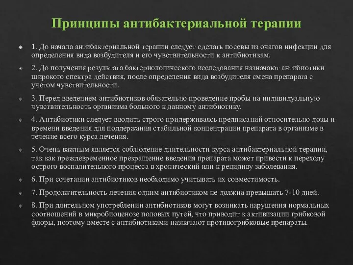 Принципы антибактериальной терапии 1. До начала антибактериальной терапии следует сделать посевы