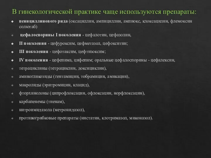 В гинекологической практике чаще используются препараты: пенициллинового ряда (оксациллин, ампициллин, ампиокс,