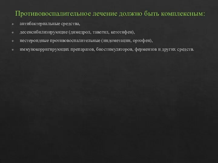 Противовоспалительное лечение должно быть комплексным: антибактериальные средства, десенсибилизирующие (димедрол, тавегил, кетотифен),